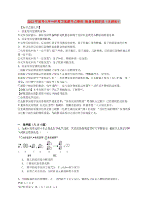 2022年高考化學一輪復習真題考點集訓 質量守恒定律（含解析）