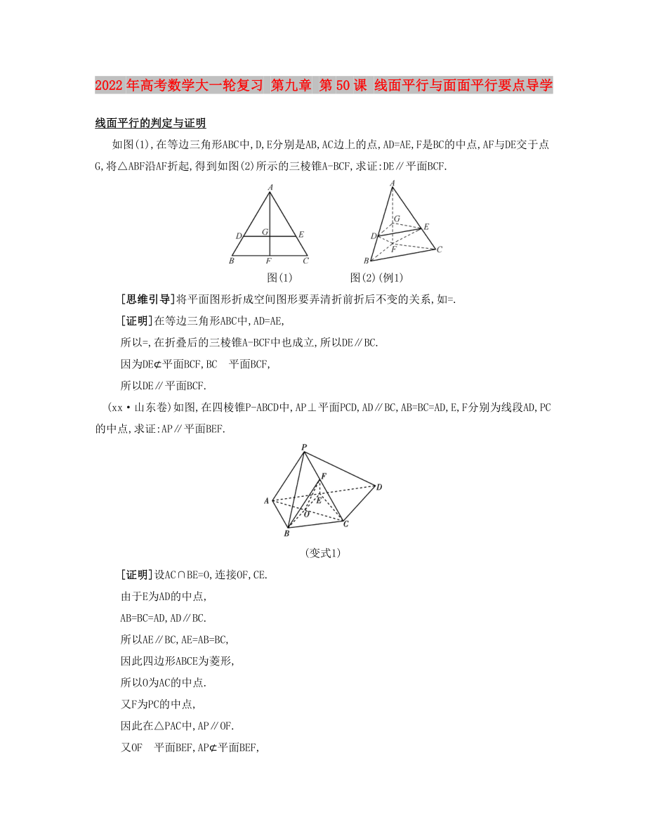 2022年高考數(shù)學大一輪復習 第九章 第50課 線面平行與面面平行要點導學_第1頁