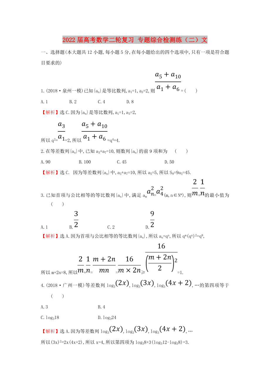 2022屆高考數(shù)學二輪復習 專題綜合檢測練（二）文_第1頁