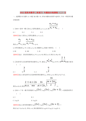 2022屆高考數(shù)學(xué)二輪復(fù)習(xí) 專題綜合檢測(cè)練（二）文