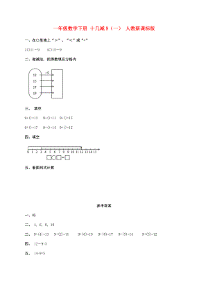 一年級(jí)數(shù)學(xué)下冊(cè) 十幾減9（一） 人教新課標(biāo)版