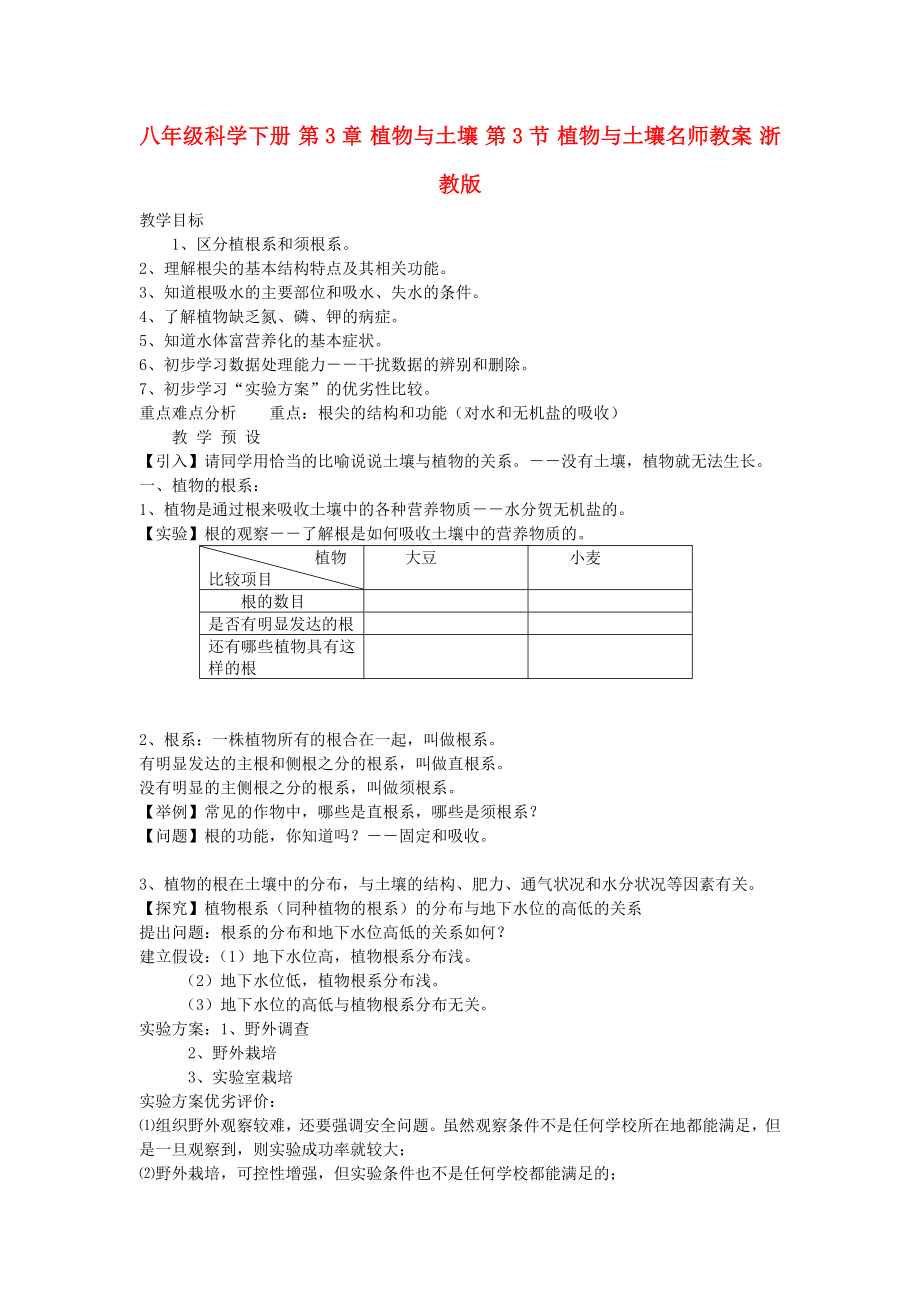 八年級科學(xué)下冊 第3章 植物與土壤 第3節(jié) 植物與土壤名師教案 浙教版_第1頁