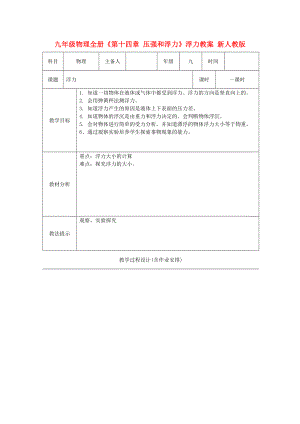 九年級(jí)物理全冊《第十四章 壓強(qiáng)和浮力》浮力教案 新人教版