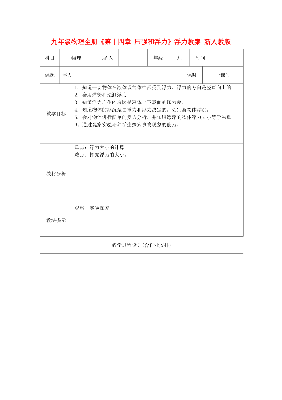 九年級物理全冊《第十四章 壓強(qiáng)和浮力》浮力教案 新人教版_第1頁