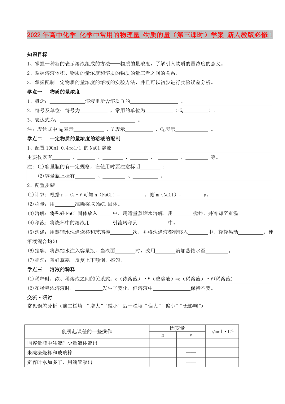 2022年高中化学 化学中常用的物理量 物质的量（第三课时）学案 新人教版必修1_第1页