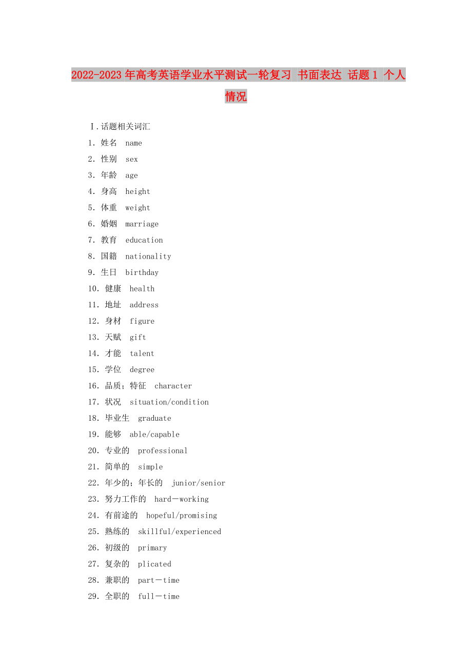 2022-2023年高考英語(yǔ)學(xué)業(yè)水平測(cè)試一輪復(fù)習(xí) 書面表達(dá) 話題1 個(gè)人情況_第1頁(yè)