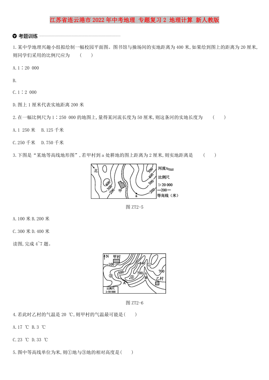 江蘇省連云港市2022年中考地理 專題復(fù)習(xí)2 地理計(jì)算 新人教版_第1頁(yè)