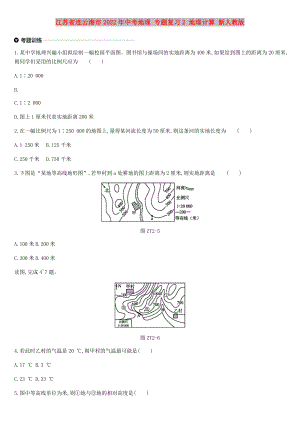 江蘇省連云港市2022年中考地理 專題復(fù)習(xí)2 地理計算 新人教版