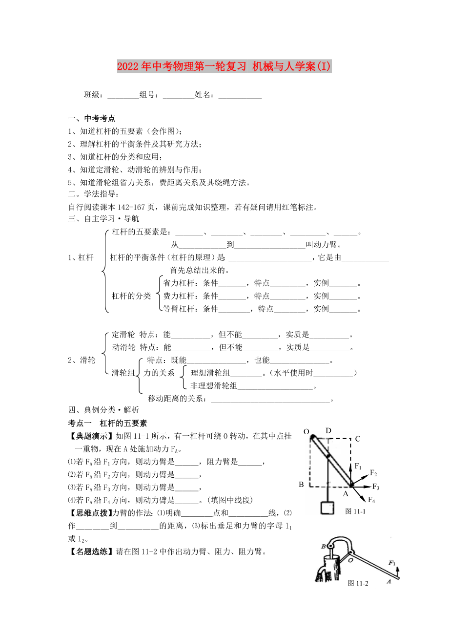 2022年中考物理第一輪復(fù)習(xí) 機(jī)械與人學(xué)案(I)_第1頁(yè)