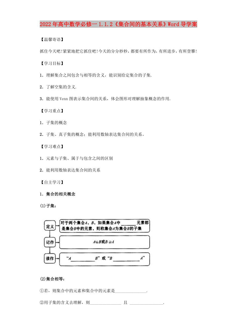 2022年高中数学必修一1.1.2《 集合间的基本关系》Word导学案_第1页