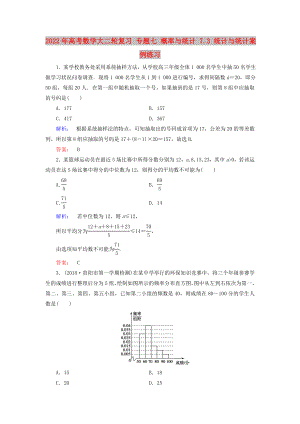 2022年高考數(shù)學(xué)大二輪復(fù)習(xí) 專題七 概率與統(tǒng)計 7.3 統(tǒng)計與統(tǒng)計案例練習(xí)