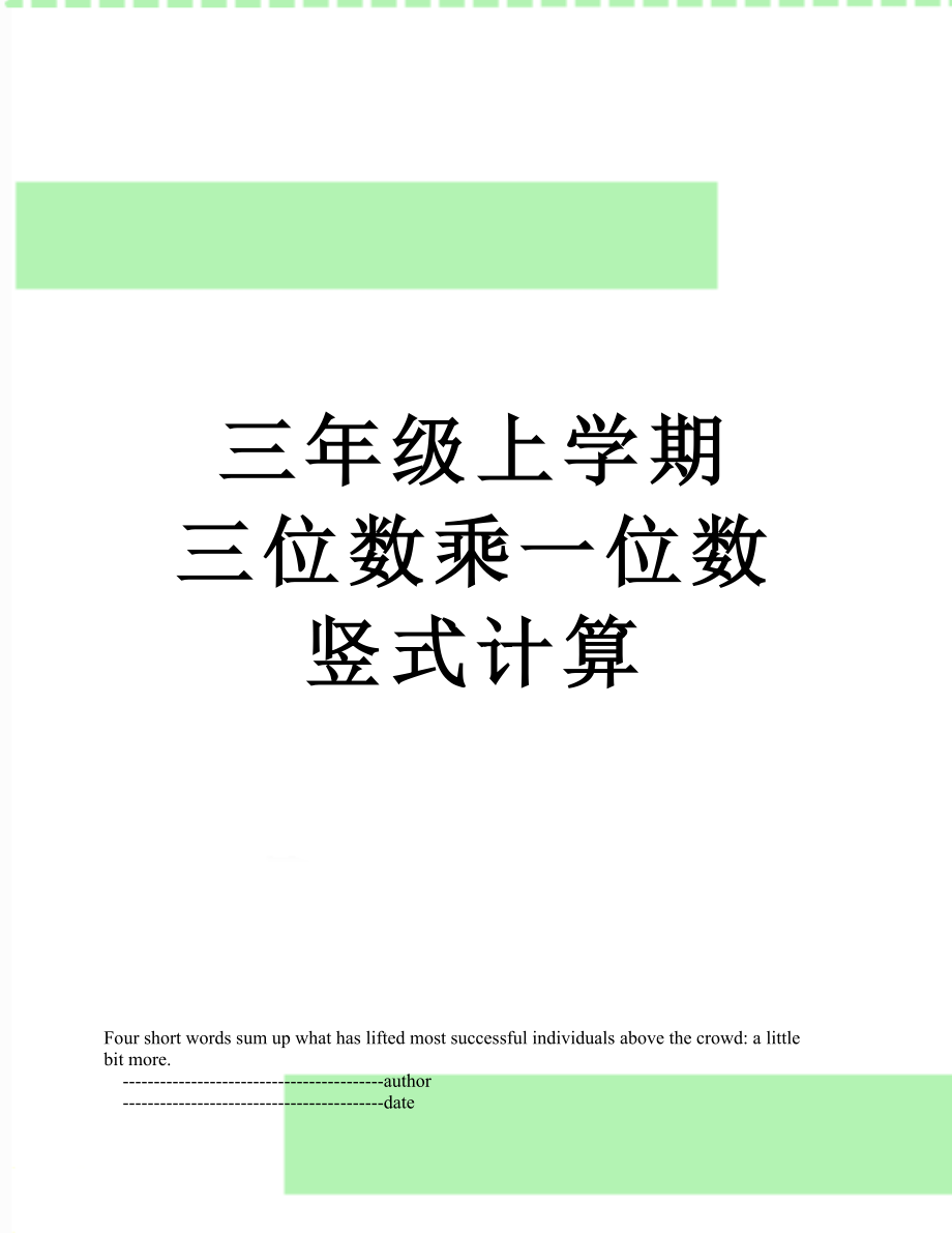 三年級(jí)上學(xué)期 三位數(shù)乘一位數(shù) 豎式計(jì)算_第1頁