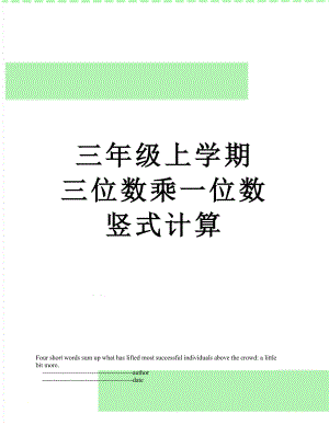 三年級上學(xué)期 三位數(shù)乘一位數(shù) 豎式計算