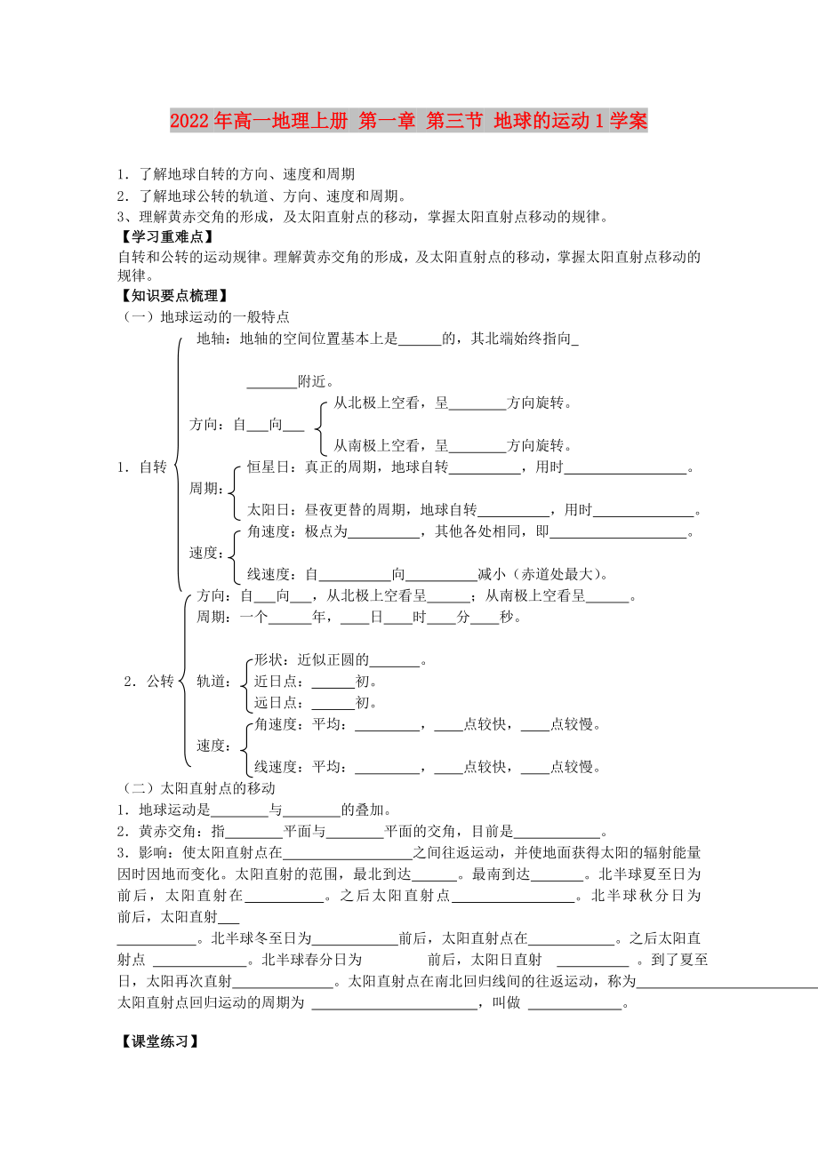 2022年高一地理上冊 第一章 第三節(jié) 地球的運(yùn)動1學(xué)案_第1頁