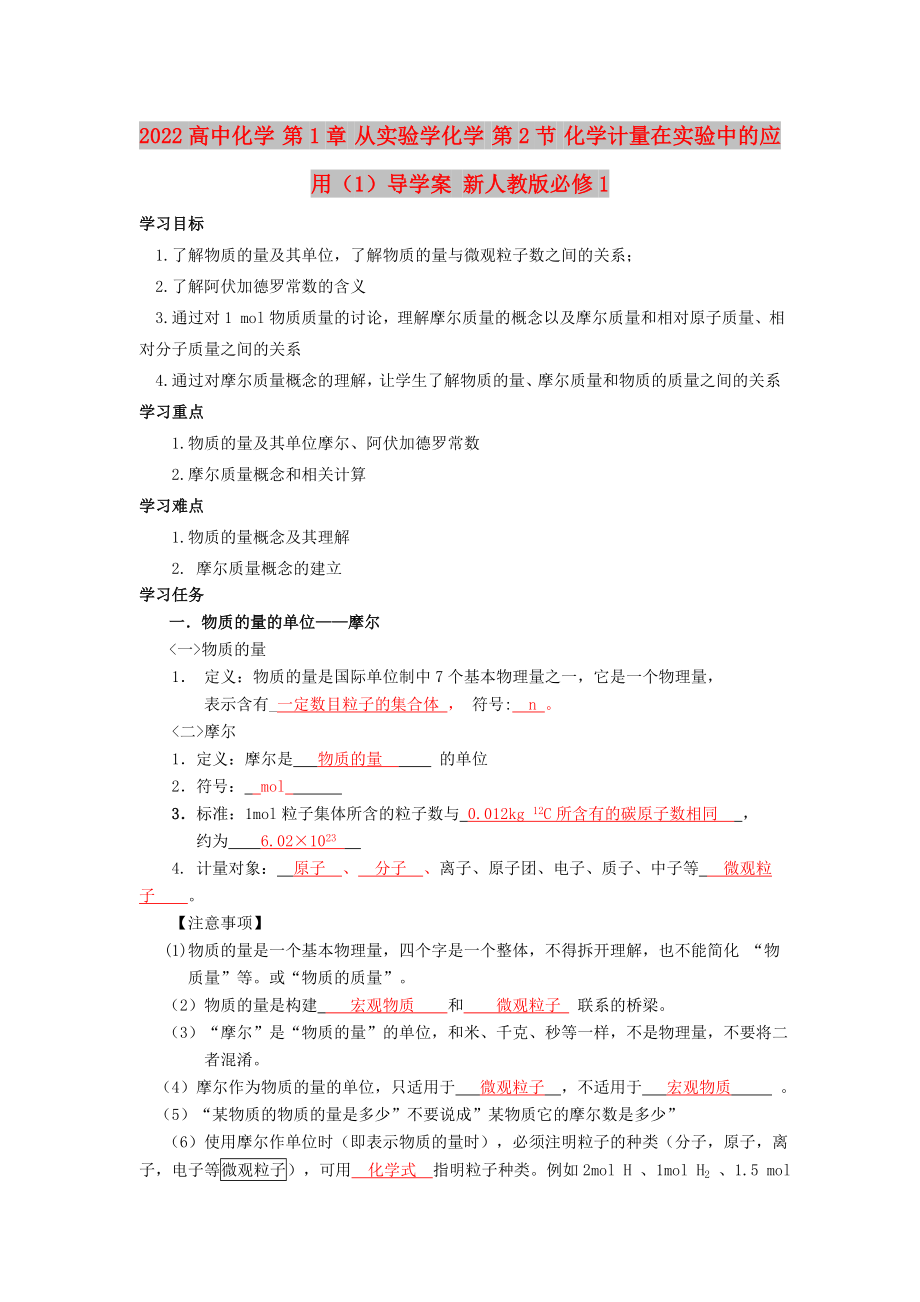 2022高中化學(xué) 第1章 從實驗學(xué)化學(xué) 第2節(jié) 化學(xué)計量在實驗中的應(yīng)用（1）導(dǎo)學(xué)案 新人教版必修1_第1頁