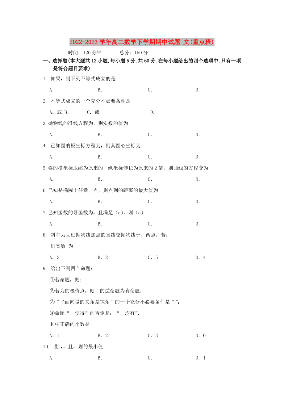 2022-2023學年高二數(shù)學下學期期中試題 文(重點班)_第1頁