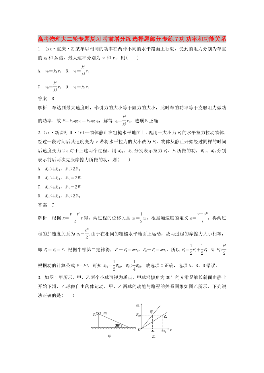 高考物理大二輪專題復(fù)習(xí) 考前增分練 選擇題部分 專練7 功 功率和功能關(guān)系_第1頁