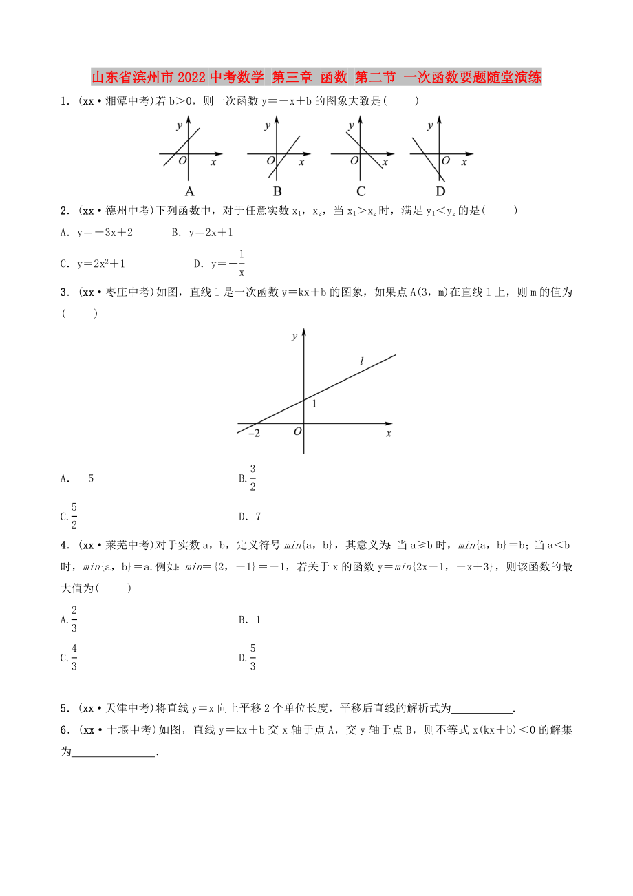 山东省滨州市2022中考数学 第三章 函数 第二节 一次函数要题随堂演练_第1页