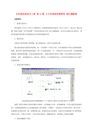 五年級信息技術(shù)上冊 第10課 小小作曲家拓展資料 浙江攝影版