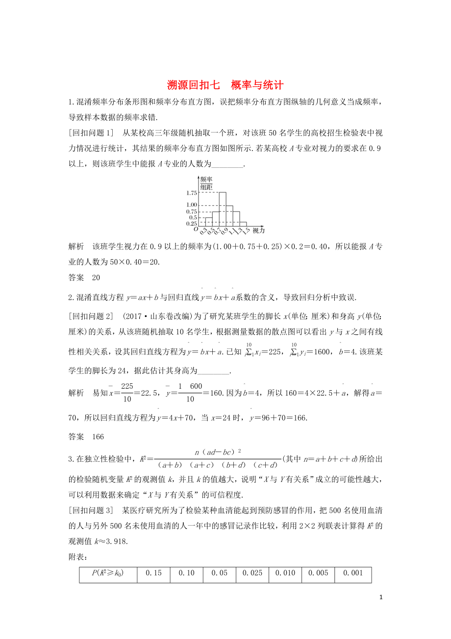 （全国通用版）2019高考数学二轮复习 考前冲刺四 溯源回扣七 概率与统计学案 文_第1页