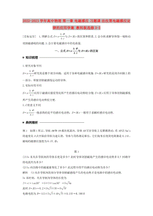 2022-2023學(xué)年高中物理 第一章 電磁感應(yīng) 習(xí)題課 法拉第電磁感應(yīng)定律的應(yīng)用學(xué)案 教科版選修3-2