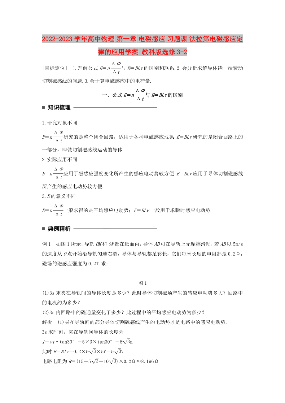 2022-2023學(xué)年高中物理 第一章 電磁感應(yīng) 習(xí)題課 法拉第電磁感應(yīng)定律的應(yīng)用學(xué)案 教科版選修3-2_第1頁