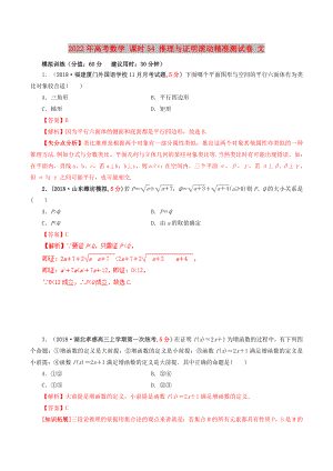 2022年高考數(shù)學(xué) 課時(shí)54 推理與證明滾動(dòng)精準(zhǔn)測(cè)試卷 文