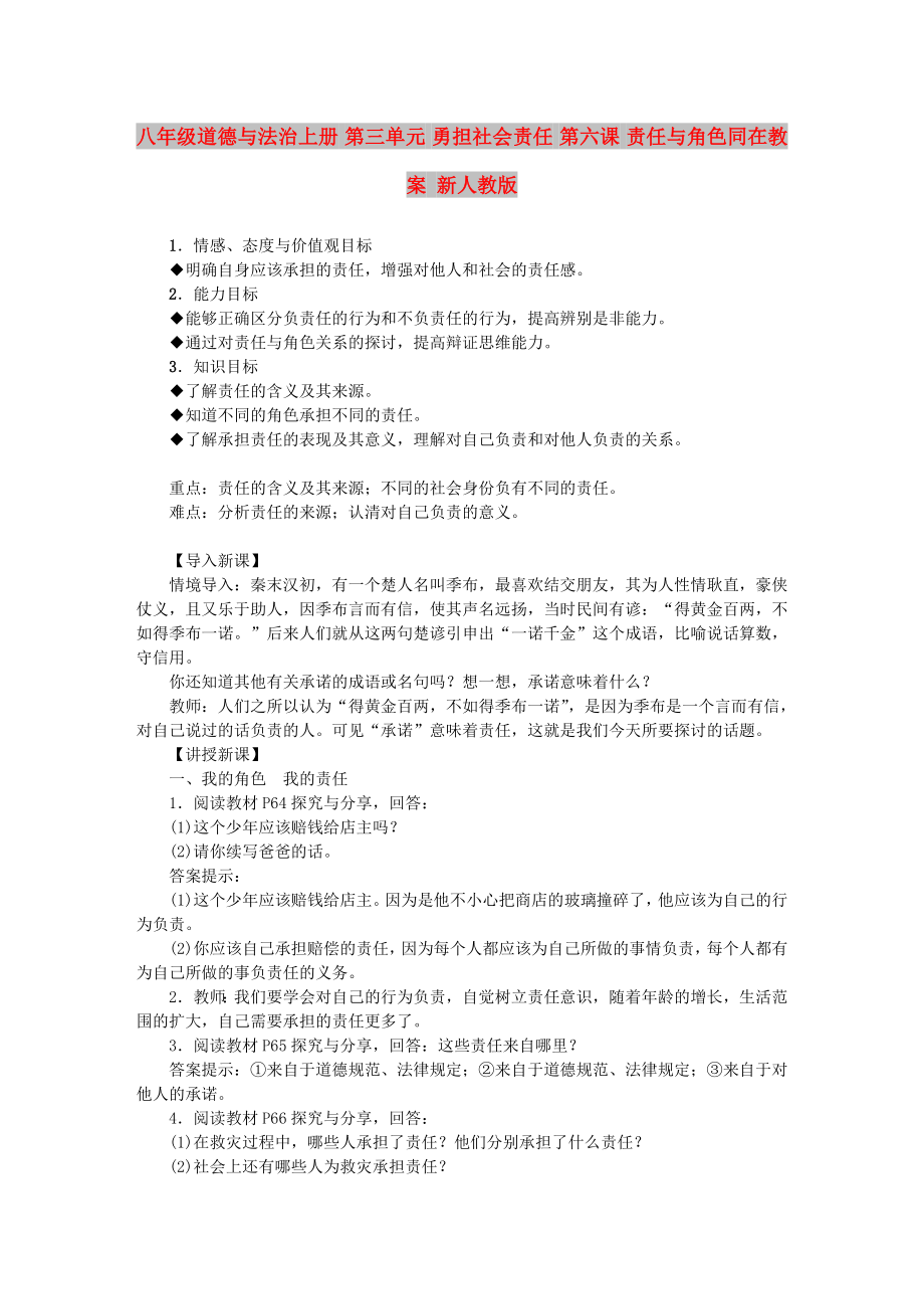 八年級道德與法治上冊 第三單元 勇?lián)鐣熑?第六課 責任與角色同在教案 新人教版_第1頁