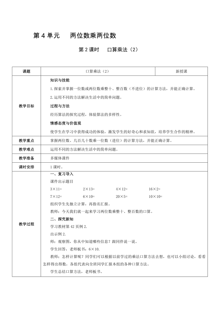 三年级下册数学教案-第4单元 第2课时 口算乘法（2） 人教新课标（2014秋）_第1页