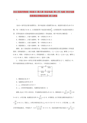 2022屆高考物理一輪復(fù)習(xí) 第八章 恒定電流 第二節(jié) 電路 閉合電路的歐姆定律隨堂檢測 新人教版