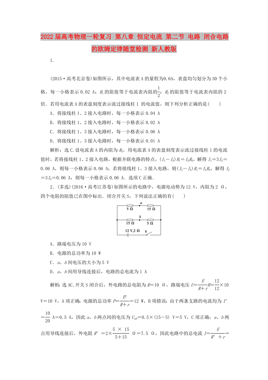 2022屆高考物理一輪復習 第八章 恒定電流 第二節(jié) 電路 閉合電路的歐姆定律隨堂檢測 新人教版_第1頁