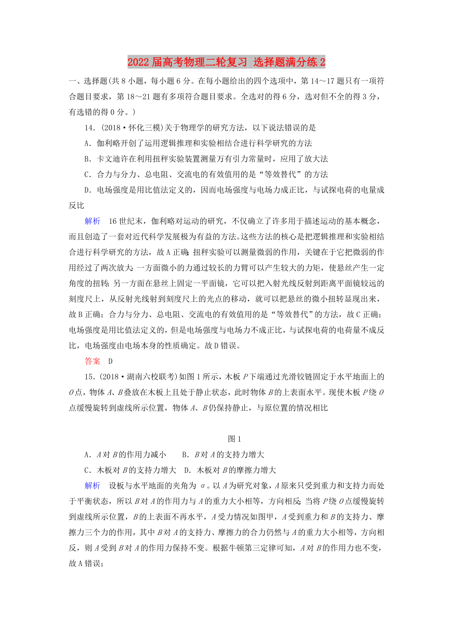 2022屆高考物理二輪復(fù)習(xí) 選擇題滿分練2_第1頁