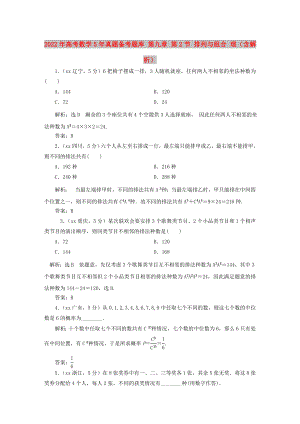 2022年高考數(shù)學(xué)5年真題備考題庫 第九章 第2節(jié) 排列與組合 理（含解析）