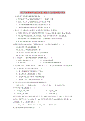 2022年高考化學(xué)一輪訓(xùn)練案 課題28 分子的結(jié)構(gòu)與性質(zhì)