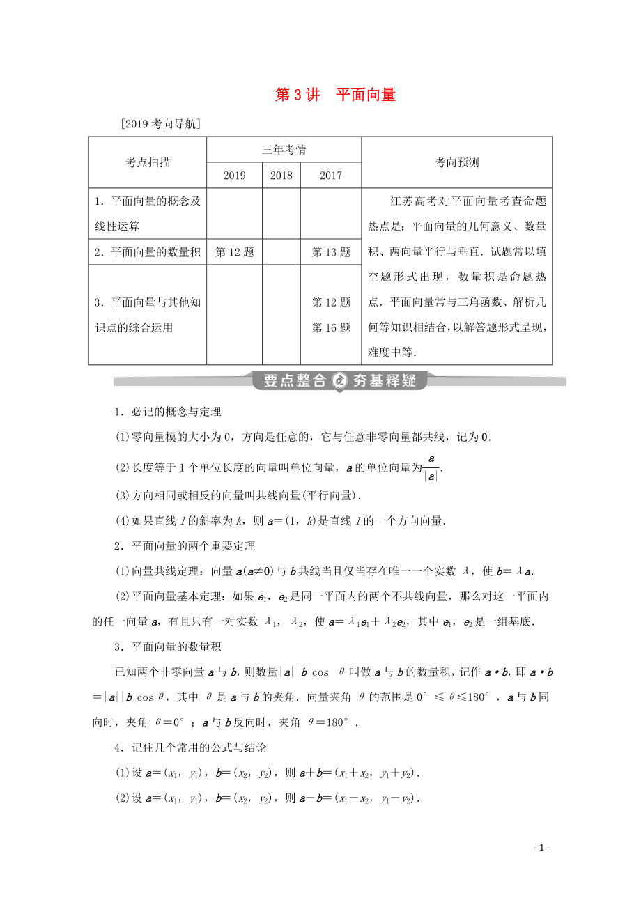 （江蘇專用）2020版高考數(shù)學(xué)二輪復(fù)習(xí) 專題二 三角函數(shù)與平面向量 第3講 平面向量學(xué)案 文 蘇教版_第1頁