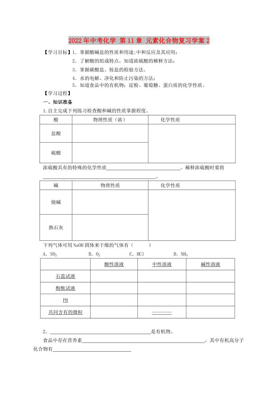 2022年中考化学 第11章 元素化合物复习学案2_第1页