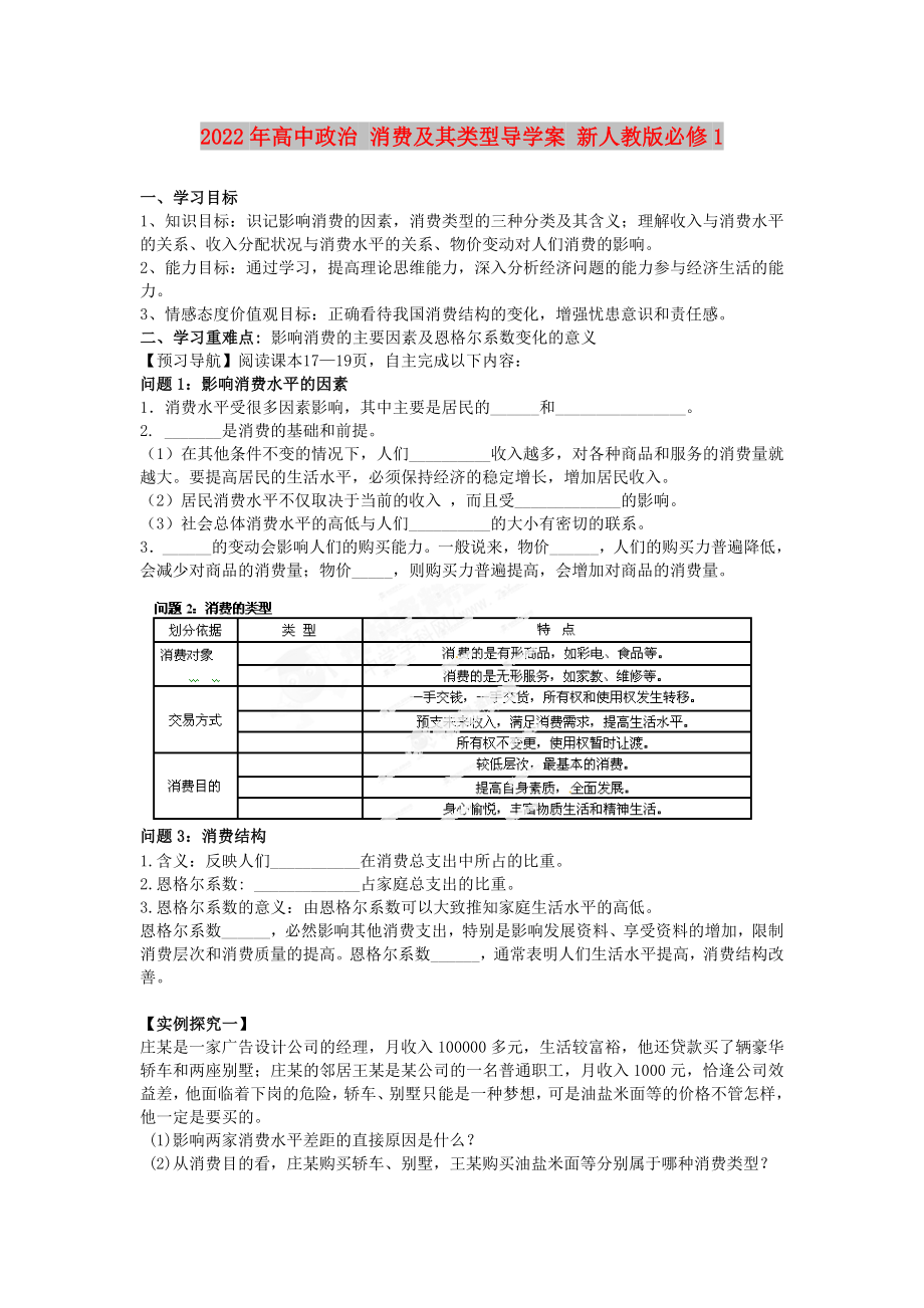 2022年高中政治 消費(fèi)及其類型導(dǎo)學(xué)案 新人教版必修1_第1頁