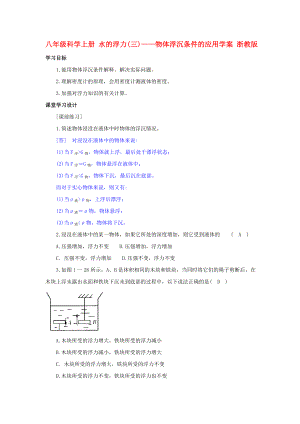 八年級(jí)科學(xué)上冊(cè) 水的浮力(三)——物體浮沉條件的應(yīng)用學(xué)案 浙教版