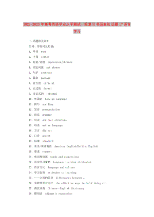 2022-2023年高考英語學(xué)業(yè)水平測試一輪復(fù)習(xí) 書面表達(dá) 話題17 語言學(xué)習(xí)
