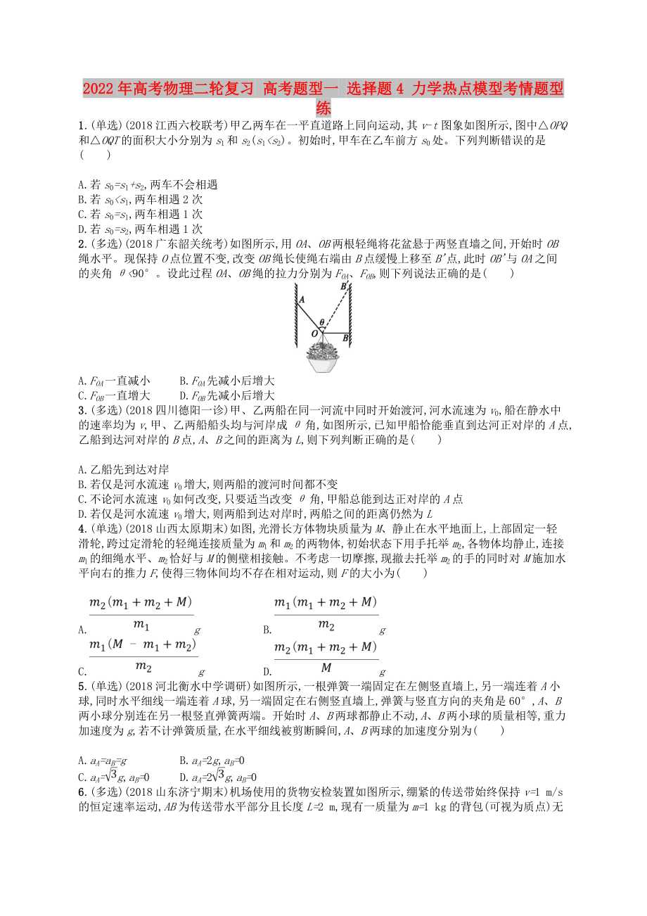 2022年高考物理二轮复习 高考题型一 选择题4 力学热点模型考情题型练_第1页