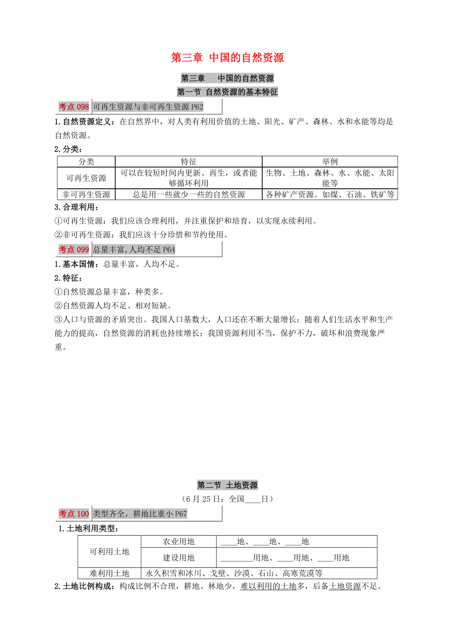 2020年中考地理 考點圖文解讀（八上 第三章 中國的自然資源）素材 新人教版_第1頁