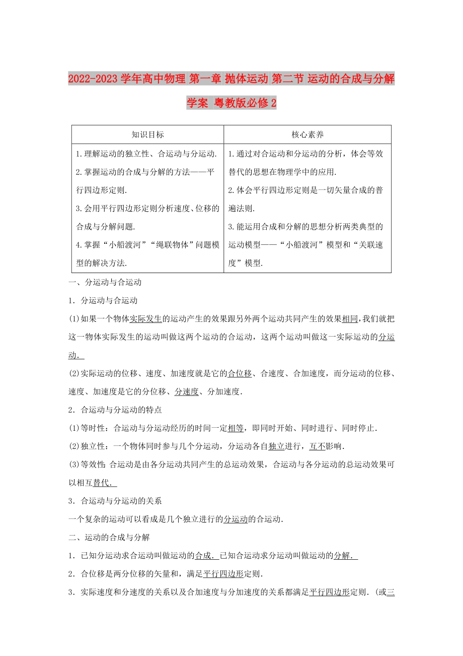 2022-2023學(xué)年高中物理 第一章 拋體運動 第二節(jié) 運動的合成與分解學(xué)案 粵教版必修2_第1頁