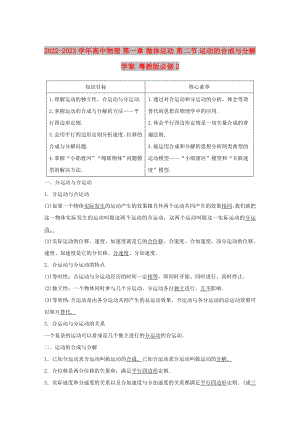 2022-2023學(xué)年高中物理 第一章 拋體運動 第二節(jié) 運動的合成與分解學(xué)案 粵教版必修2