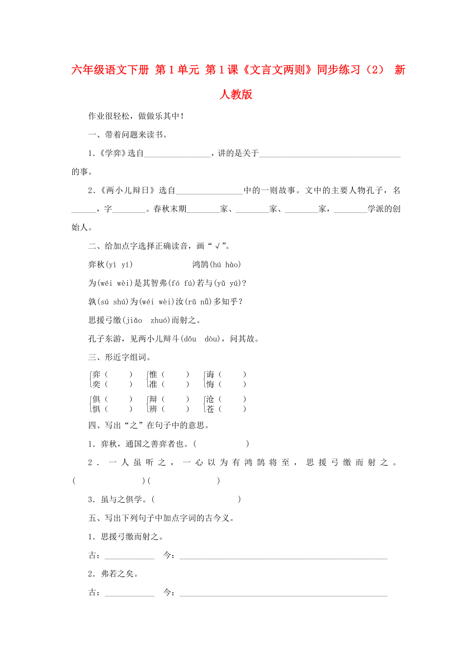 六年級語文下冊 第1單元 第1課《文言文兩則》同步練習（2） 新人教版_第1頁