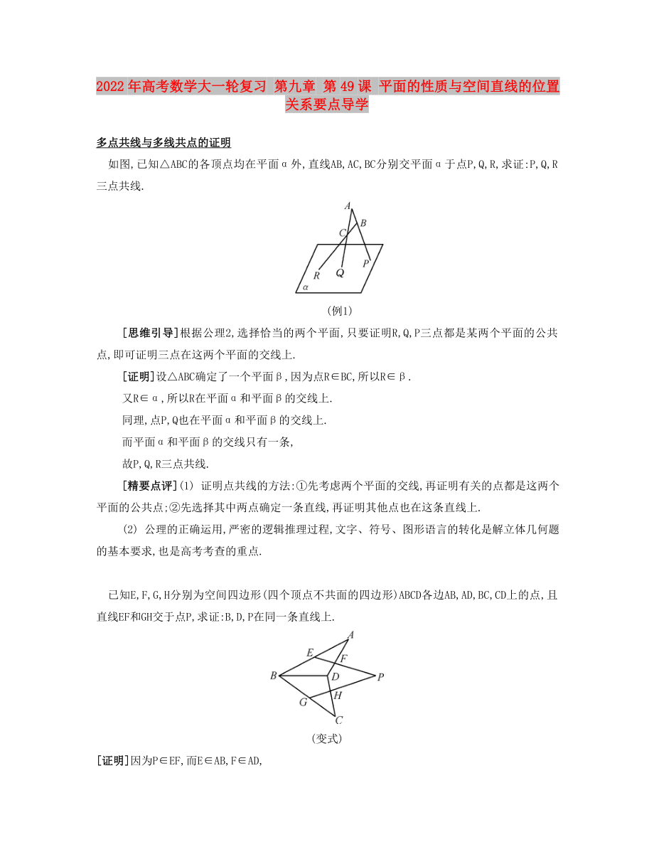 2022年高考數(shù)學(xué)大一輪復(fù)習(xí) 第九章 第49課 平面的性質(zhì)與空間直線的位置關(guān)系要點(diǎn)導(dǎo)學(xué)_第1頁