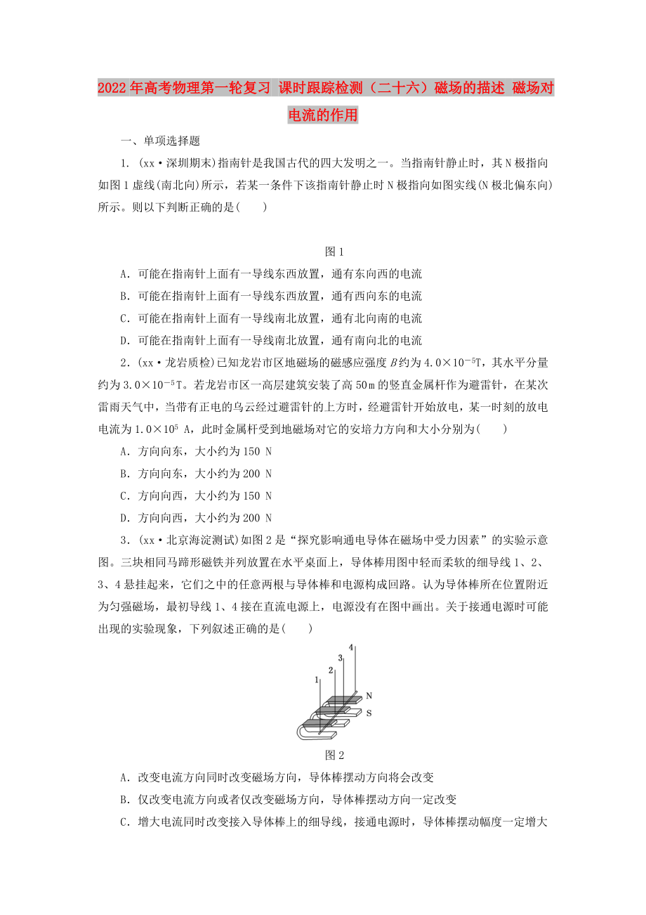 2022年高考物理第一輪復(fù)習(xí) 課時(shí)跟蹤檢測(cè)（二十六）磁場(chǎng)的描述 磁場(chǎng)對(duì)電流的作用_第1頁(yè)