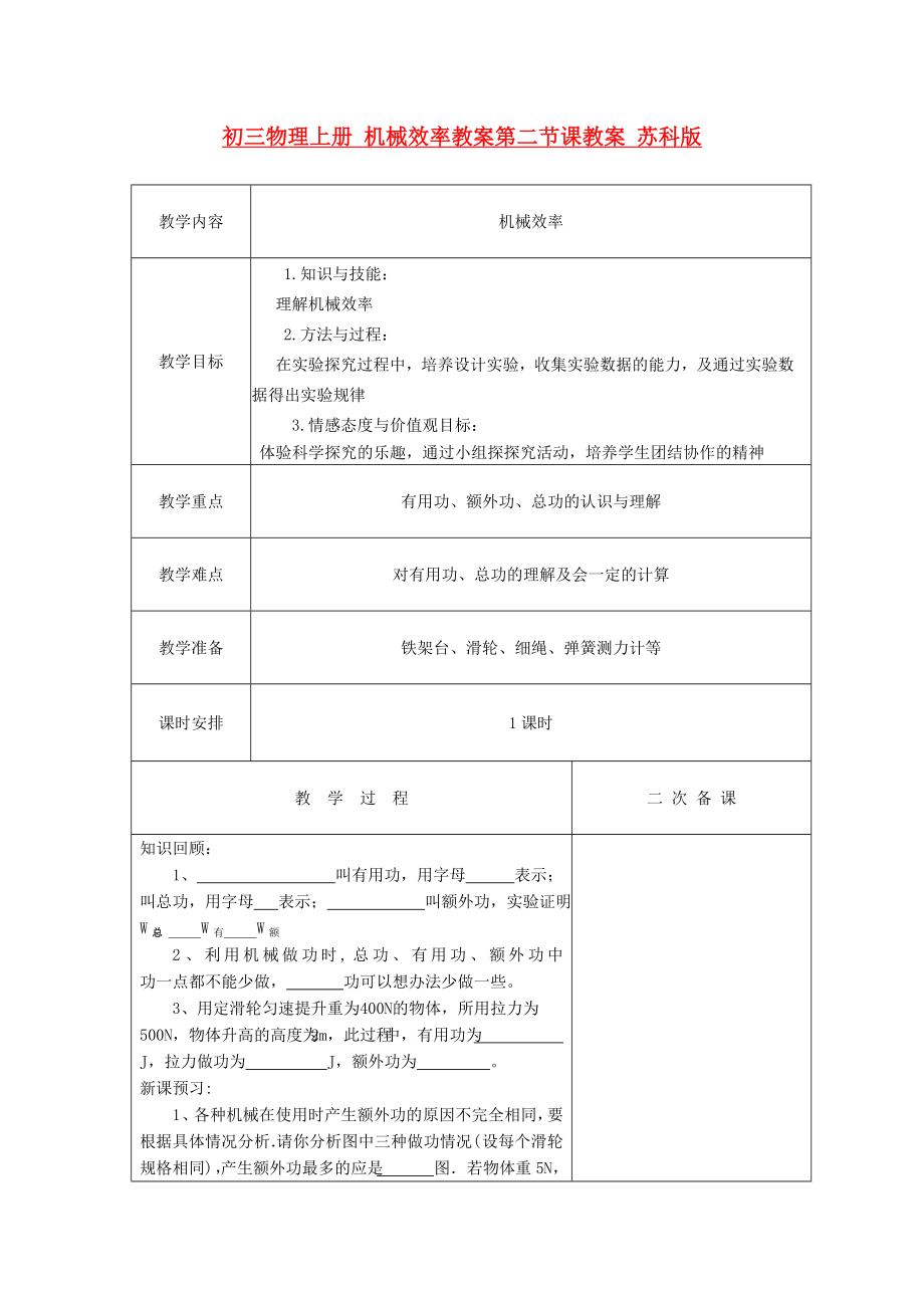 初三物理上冊 機(jī)械效率教案第二節(jié)課教案 蘇科版_第1頁