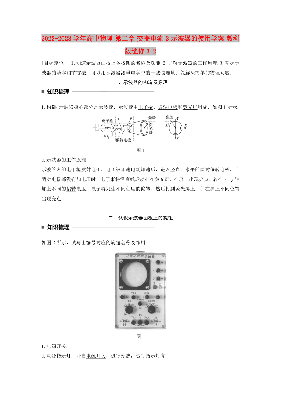 2022-2023學(xué)年高中物理 第二章 交變電流 3 示波器的使用學(xué)案 教科版選修3-2_第1頁(yè)