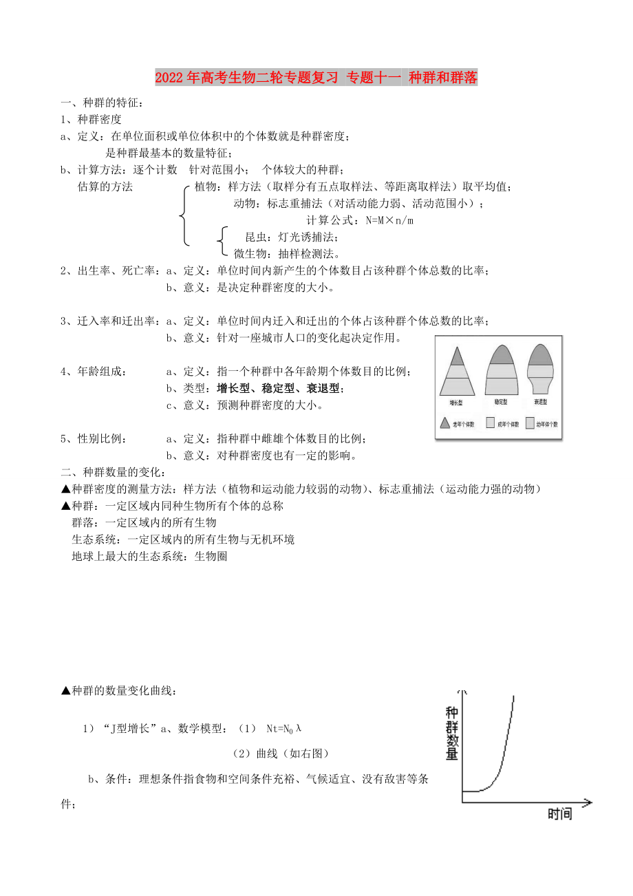 2022年高考生物二輪專題復(fù)習(xí) 專題十一 種群和群落_第1頁