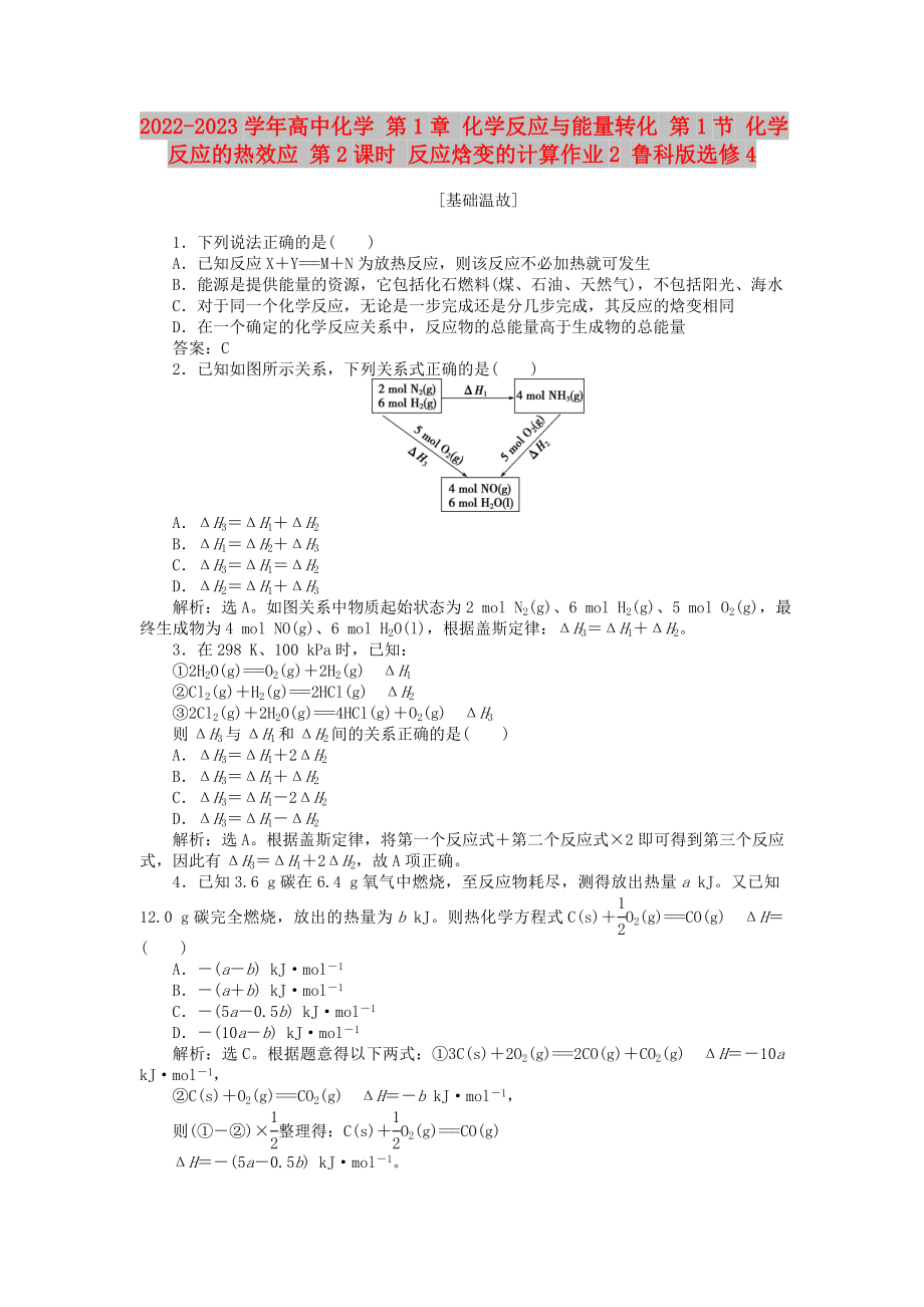 2022-2023學(xué)年高中化學(xué) 第1章 化學(xué)反應(yīng)與能量轉(zhuǎn)化 第1節(jié) 化學(xué)反應(yīng)的熱效應(yīng) 第2課時 反應(yīng)焓變的計算作業(yè)2 魯科版選修4_第1頁